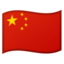 🇨🇳 🇨🇳